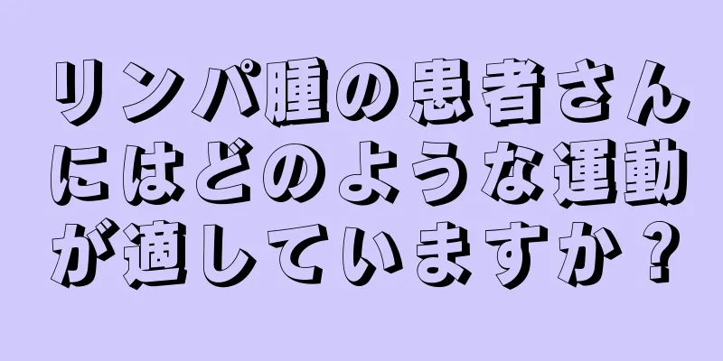 リンパ腫の患者さんにはどのような運動が適していますか？