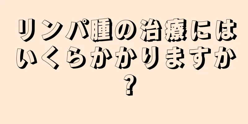 リンパ腫の治療にはいくらかかりますか？