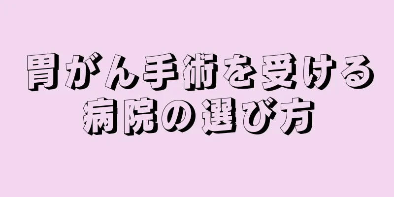 胃がん手術を受ける病院の選び方