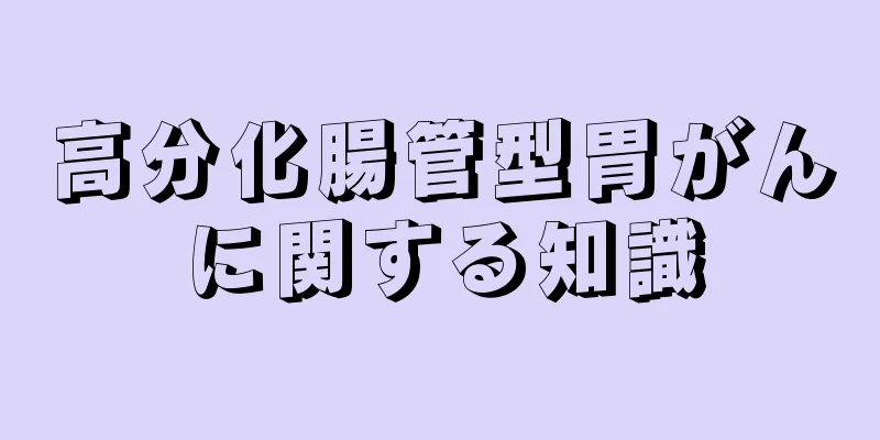 高分化腸管型胃がんに関する知識