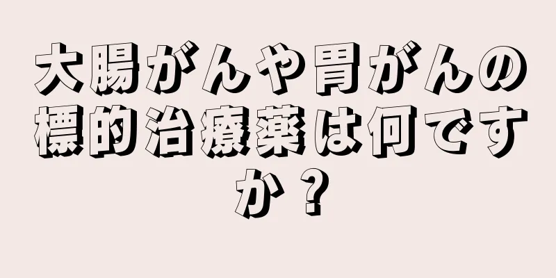 大腸がんや胃がんの標的治療薬は何ですか？