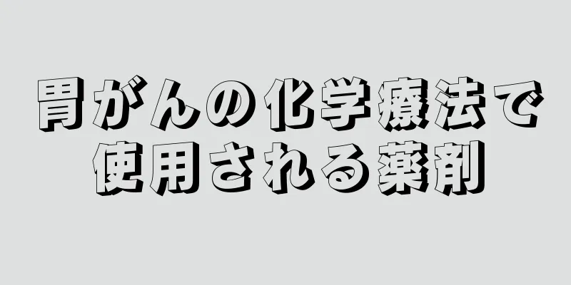 胃がんの化学療法で使用される薬剤