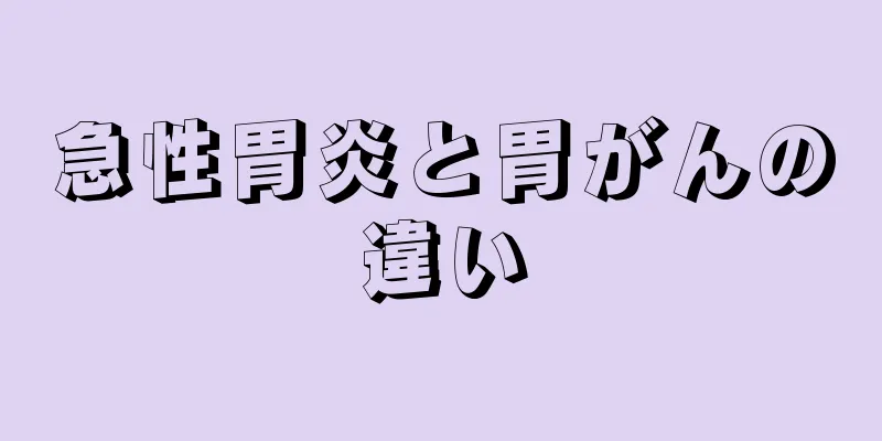 急性胃炎と胃がんの違い