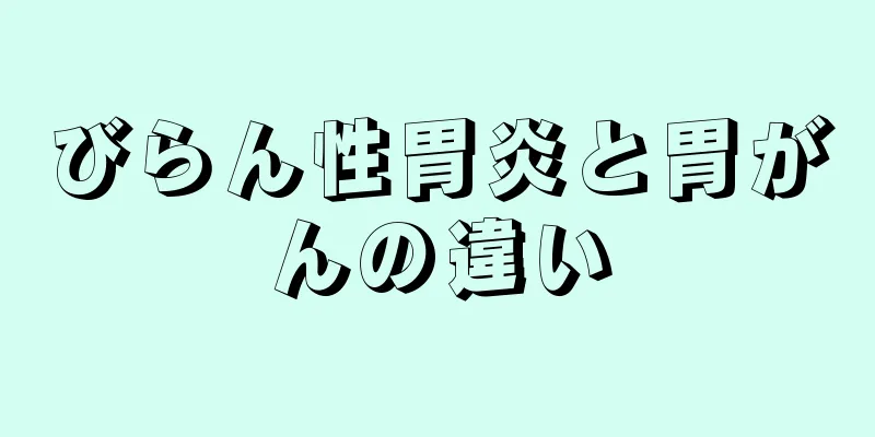 びらん性胃炎と胃がんの違い