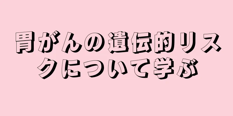 胃がんの遺伝的リスクについて学ぶ