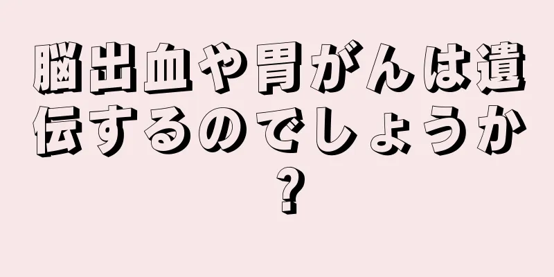 脳出血や胃がんは遺伝するのでしょうか？