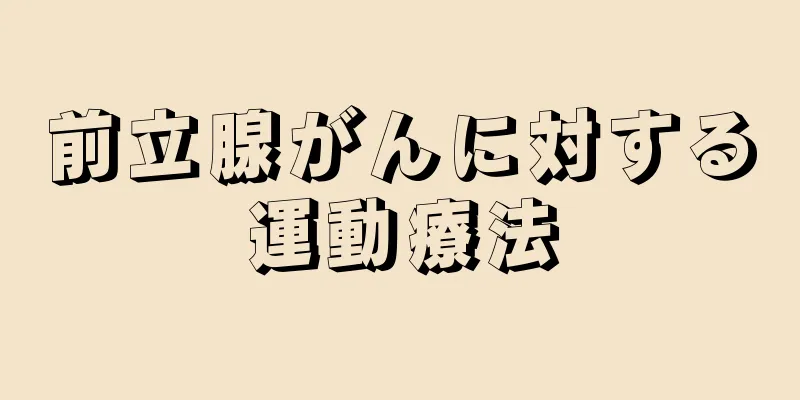 前立腺がんに対する運動療法