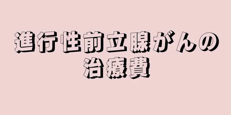 進行性前立腺がんの治療費