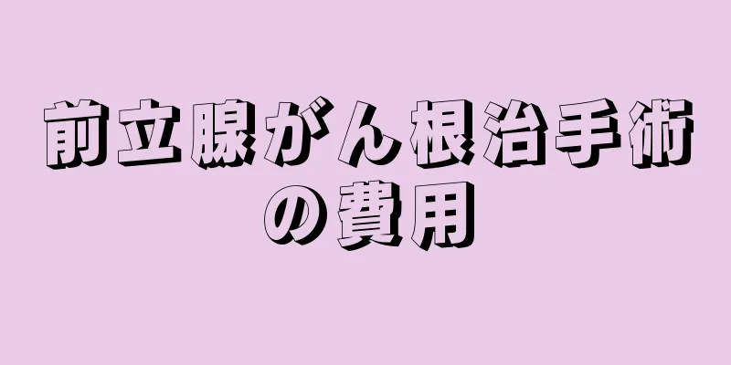 前立腺がん根治手術の費用
