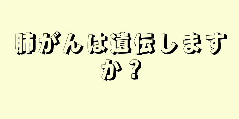 肺がんは遺伝しますか？