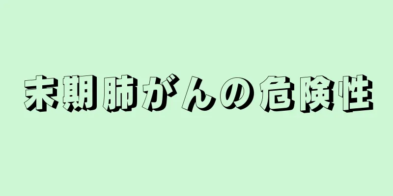 末期肺がんの危険性