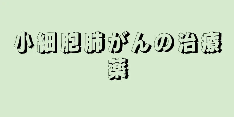 小細胞肺がんの治療薬
