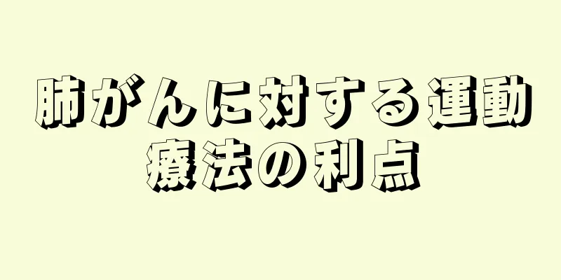 肺がんに対する運動療法の利点