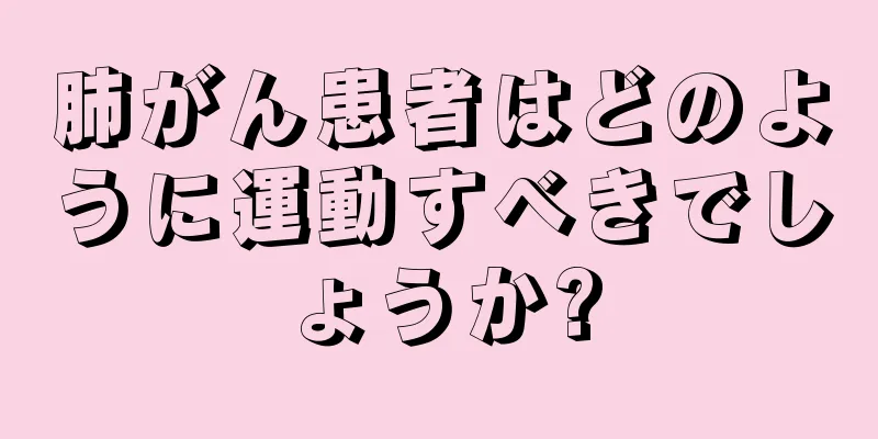 肺がん患者はどのように運動すべきでしょうか?