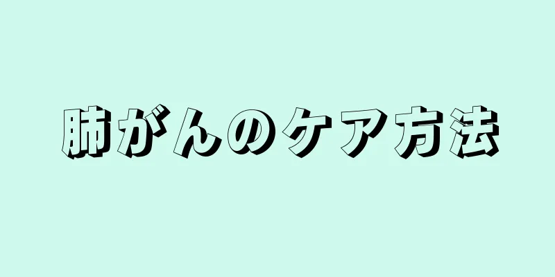 肺がんのケア方法