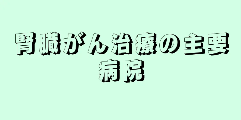 腎臓がん治療の主要病院