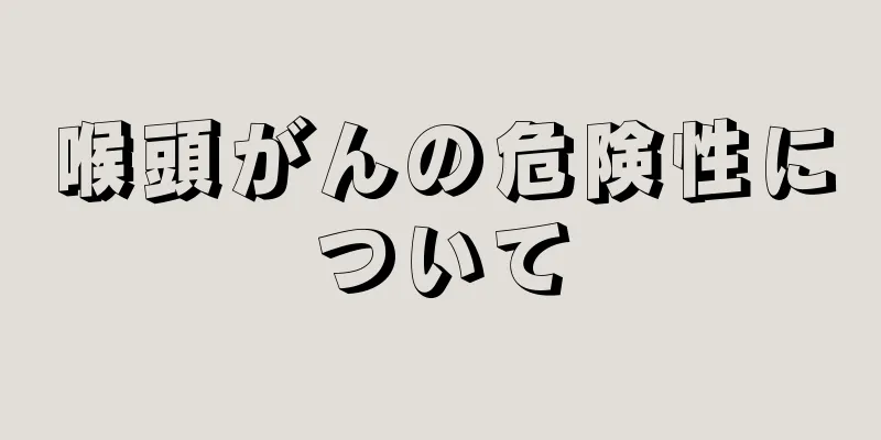 喉頭がんの危険性について