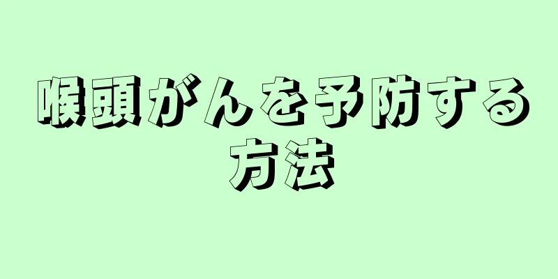 喉頭がんを予防する方法