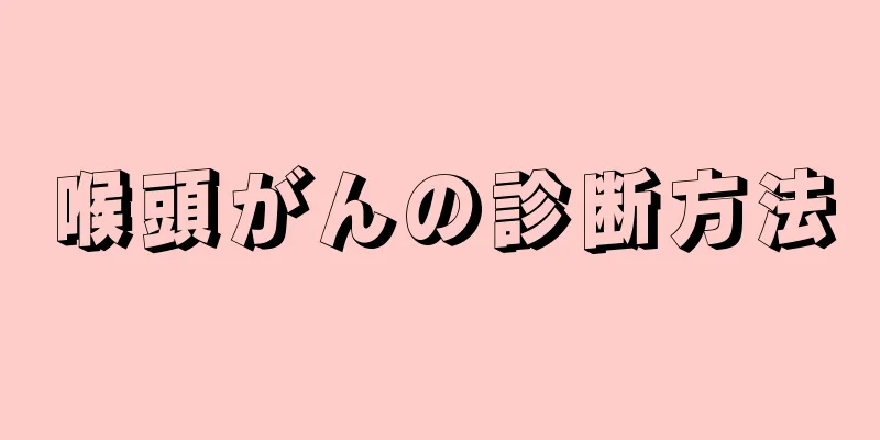喉頭がんの診断方法