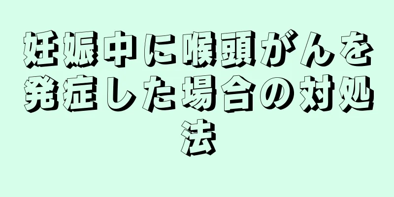 妊娠中に喉頭がんを発症した場合の対処法