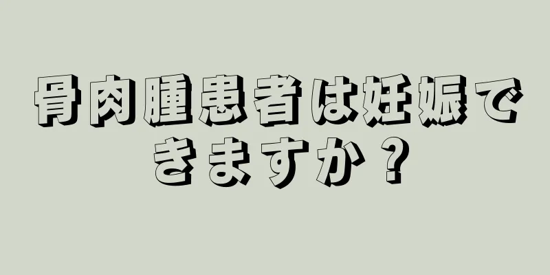 骨肉腫患者は妊娠できますか？