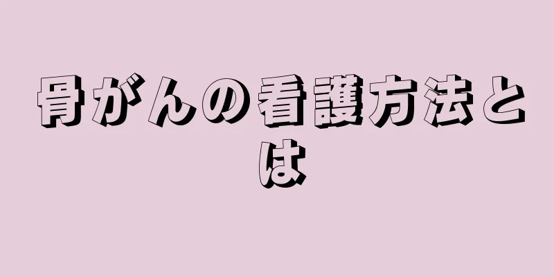 骨がんの看護方法とは