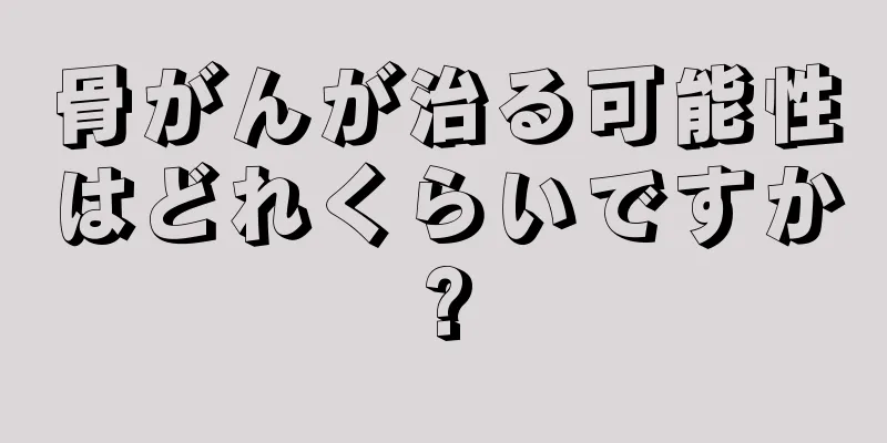 骨がんが治る可能性はどれくらいですか?