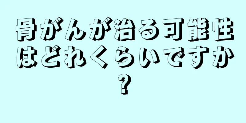 骨がんが治る可能性はどれくらいですか?