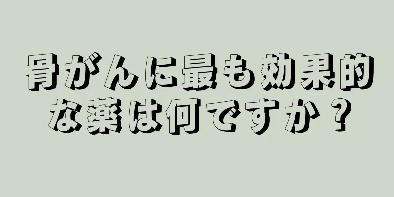 骨がんに最も効果的な薬は何ですか？