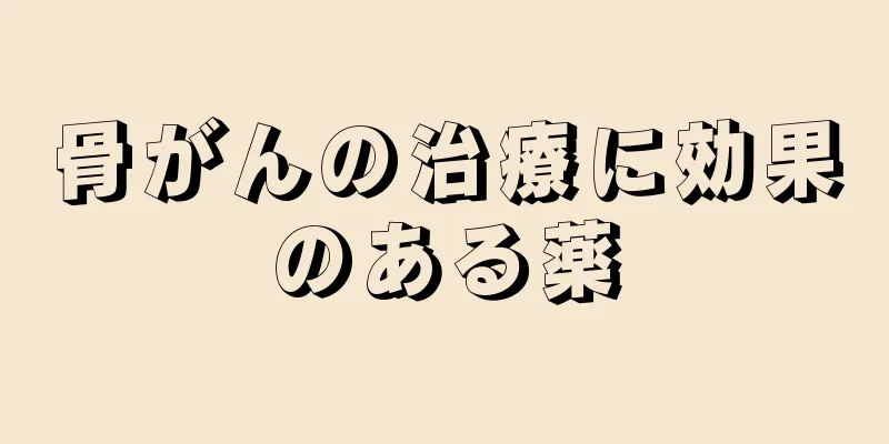骨がんの治療に効果のある薬