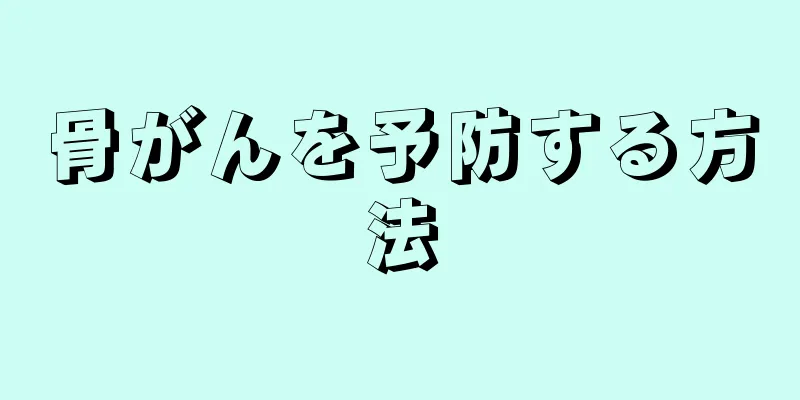 骨がんを予防する方法