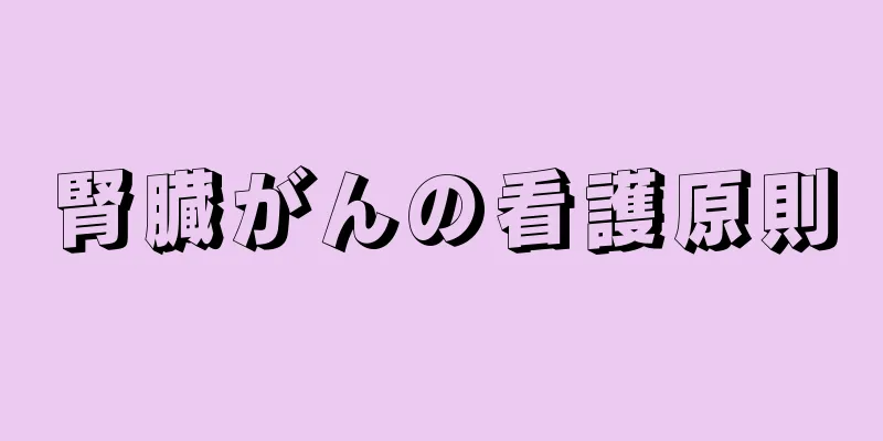 腎臓がんの看護原則