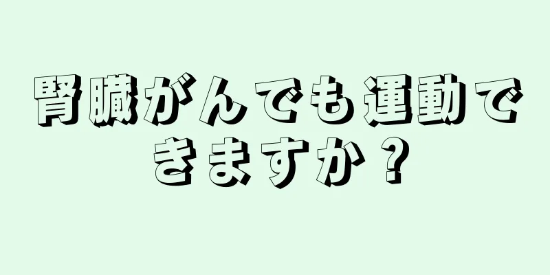 腎臓がんでも運動できますか？