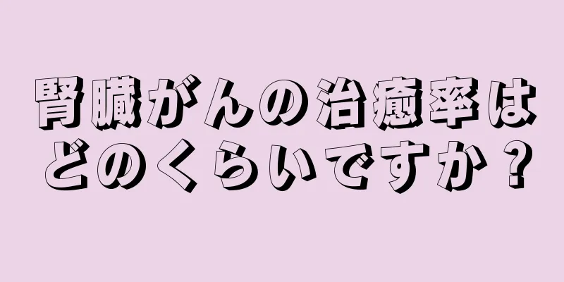 腎臓がんの治癒率はどのくらいですか？