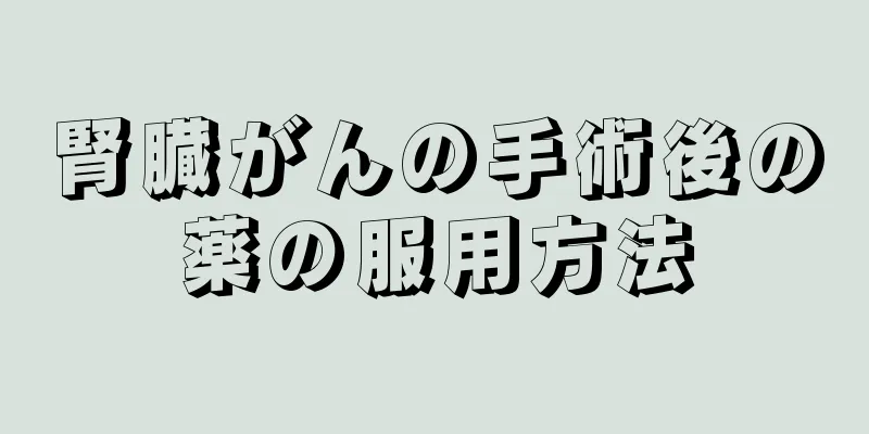 腎臓がんの手術後の薬の服用方法