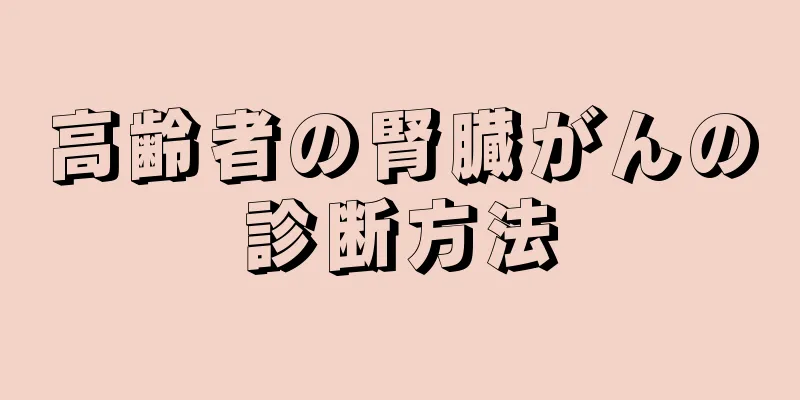 高齢者の腎臓がんの診断方法
