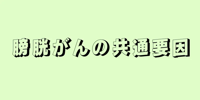 膀胱がんの共通要因