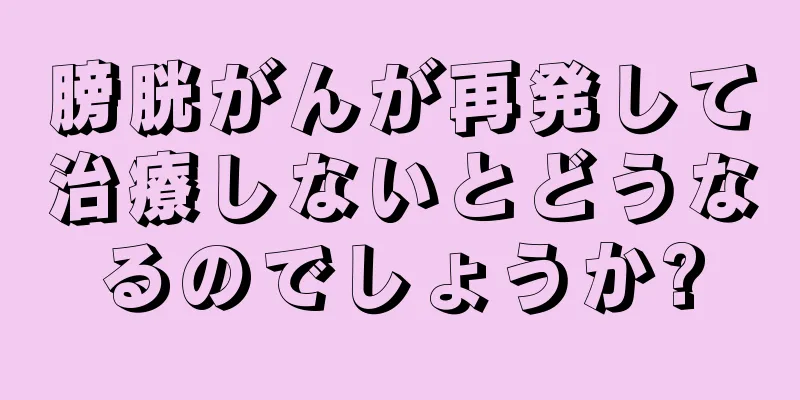 膀胱がんが再発して治療しないとどうなるのでしょうか?