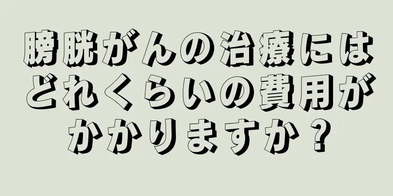 膀胱がんの治療にはどれくらいの費用がかかりますか？