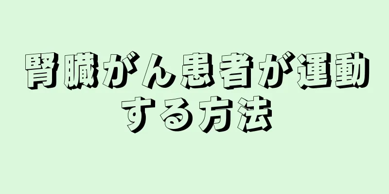 腎臓がん患者が運動する方法