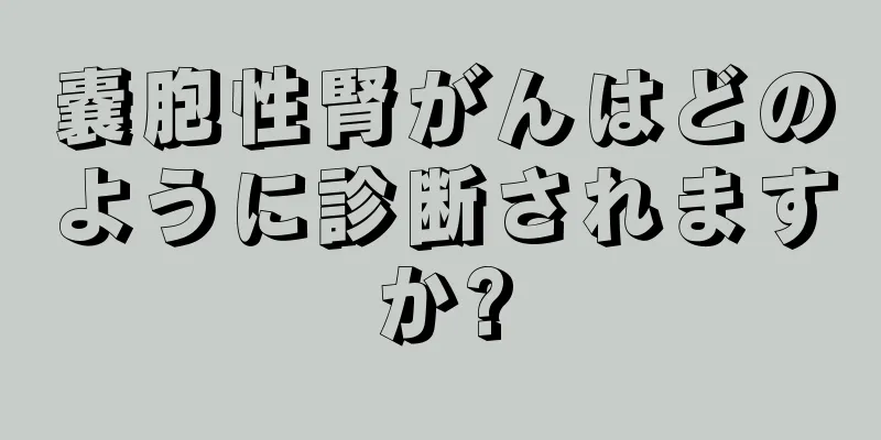 嚢胞性腎がんはどのように診断されますか?