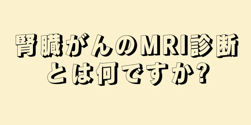 腎臓がんのMRI診断とは何ですか?