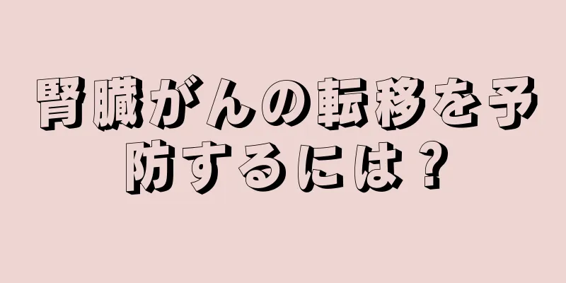 腎臓がんの転移を予防するには？