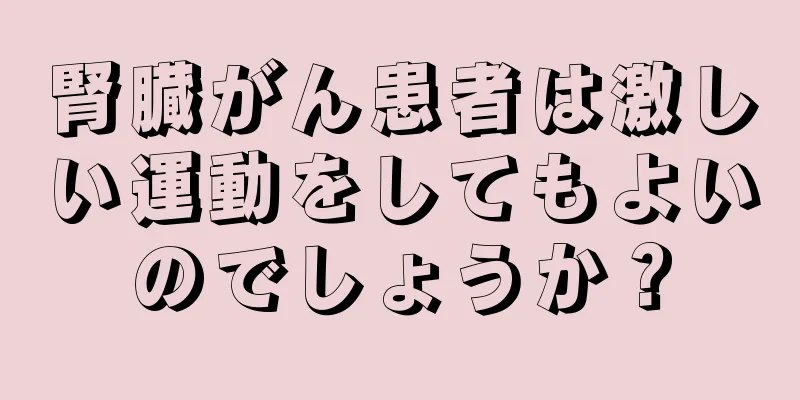 腎臓がん患者は激しい運動をしてもよいのでしょうか？