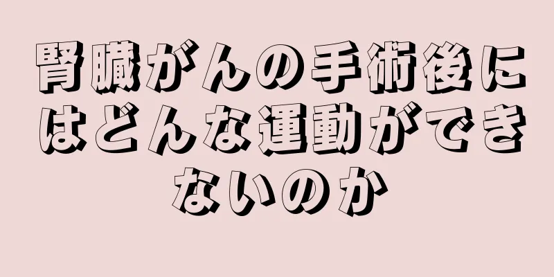 腎臓がんの手術後にはどんな運動ができないのか