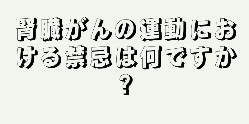 腎臓がんの運動における禁忌は何ですか?