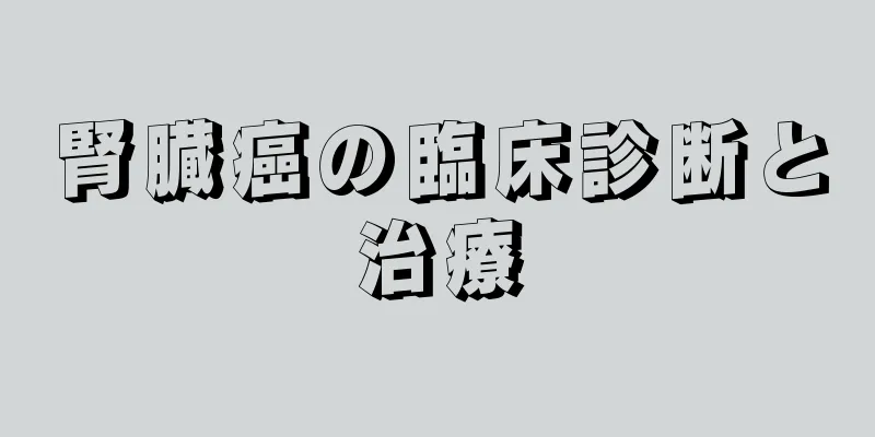 腎臓癌の臨床診断と治療