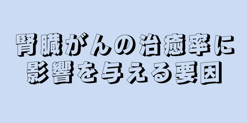 腎臓がんの治癒率に影響を与える要因