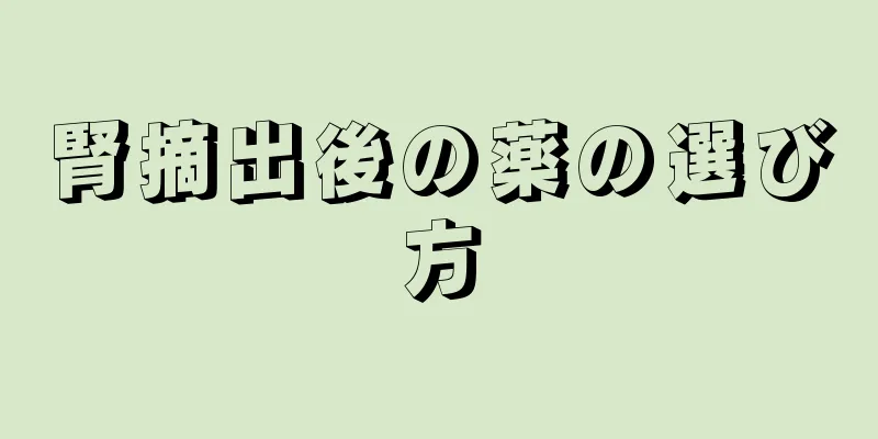 腎摘出後の薬の選び方