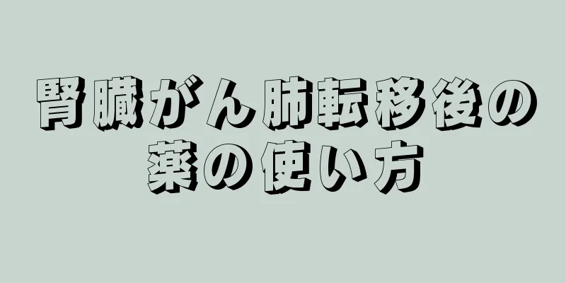 腎臓がん肺転移後の薬の使い方